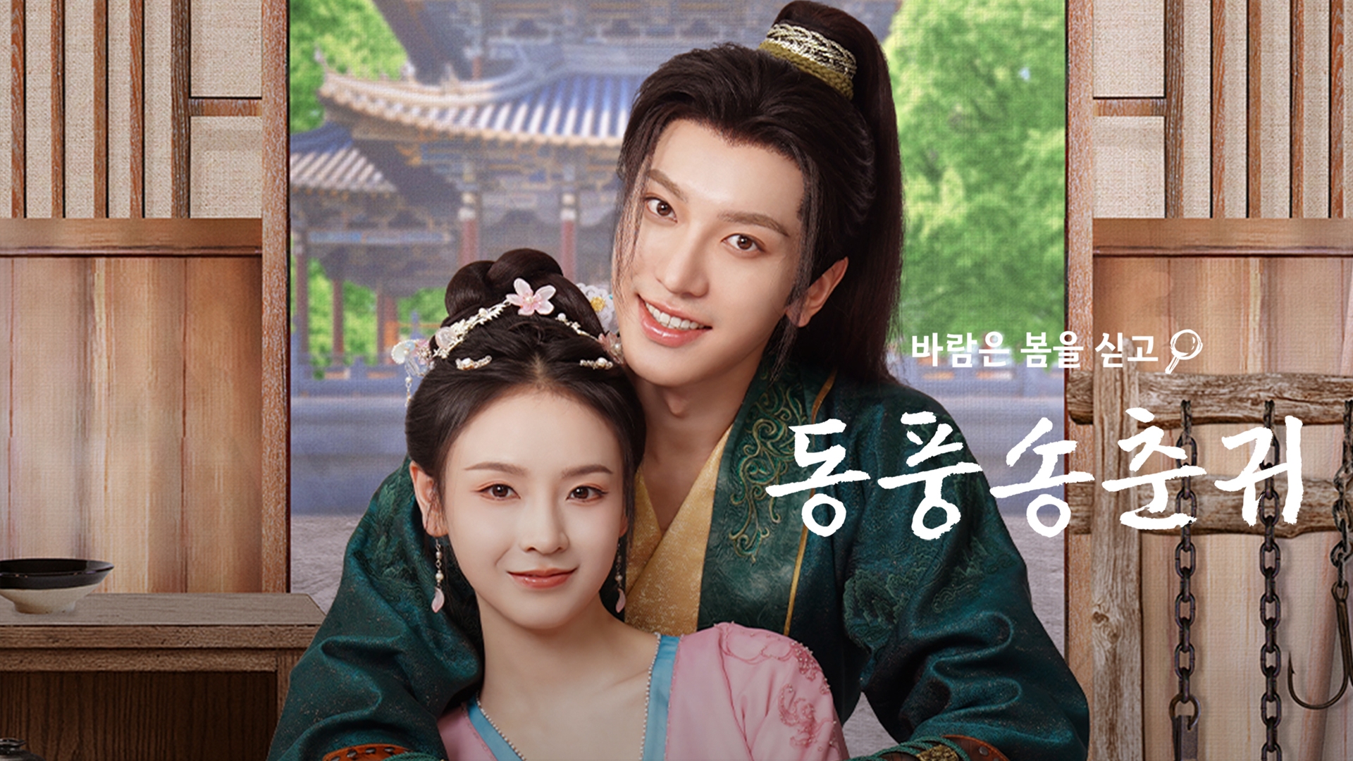 동풍송춘귀 : 바람은 봄을 싣고