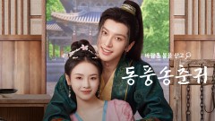 동풍송춘귀 : 바람은 봄을 싣고