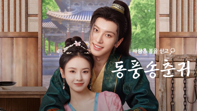 동풍송춘귀 : 바람은 봄을 싣고