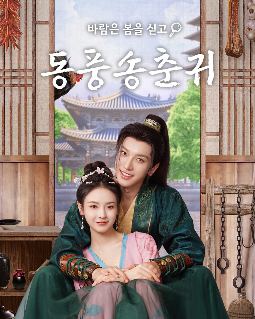 동풍송춘귀 : 바람은 봄을 싣고