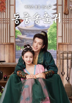 동풍송춘귀 : 바람은 봄을 싣고