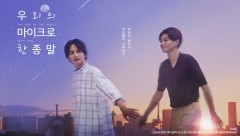 우리의 마이크로한 종말