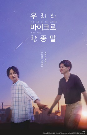 우리의 마이크로한 종말