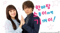 한바탕 소동이라면 기꺼이!