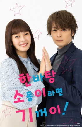 한바탕 소동이라면 기꺼이!