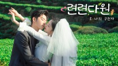 련련다원 : 오 나의 구원자