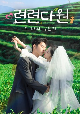 련련다원 : 오 나의 구원자