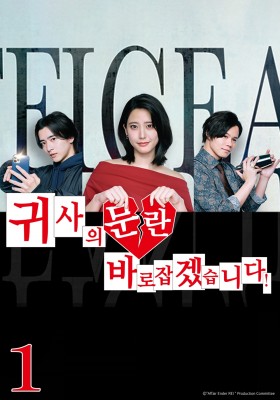 귀사의 문란 바로잡겠습니다 시즌1