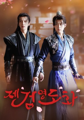 제검영도화 : 칼끝으로 진실을 좇다