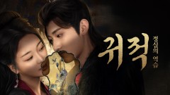 귀적 : 정실의 역습