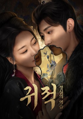 귀적 : 정실의 역습