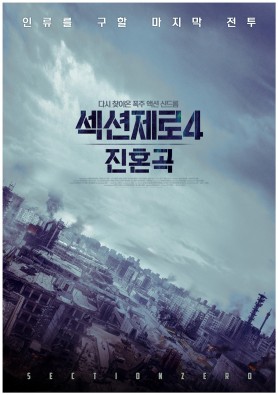 섹션제로4 진혼곡