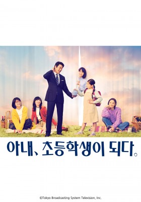 아내, 초등학생이 되다