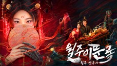 월주이문록 : 월주잔혹사