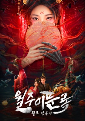 월주이문록 : 월주잔혹사