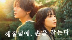 해질녘에, 손을 잡는다