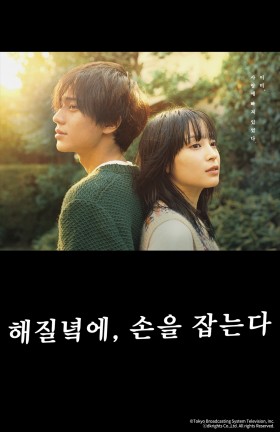 해질녘에, 손을 잡는다