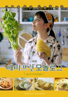 에이프런 모놀로그