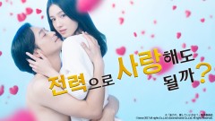 전력으로 사랑해도 될까?