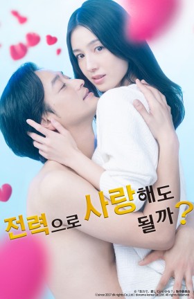 전력으로 사랑해도 될까?