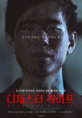 디재스터 라이프