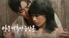 아문재흑야중상옹 : 어둠 속 너를 안고