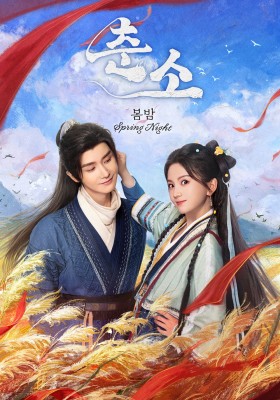 춘소 : 봄밤
