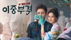 이중부격 : 두 개의 선물