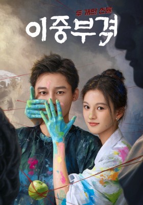 이중부격 : 두 개의 선물