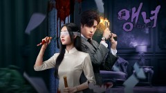 맹녀 : 칠흑의 소나타