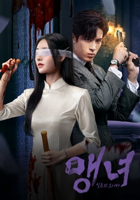 맹녀 : 칠흑의 소나타