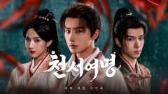 천서여명 : 괴짜 의원 수사록