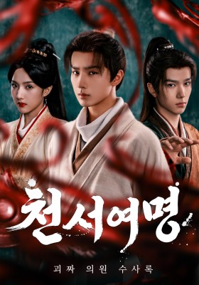천서여명 : 괴짜 의원 수사록