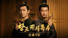 당조궤사록 4 : 당궤기담