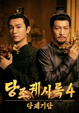 당조궤사록 4 : 당궤기담