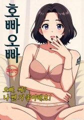 호빠 오빠 (AI 무빙툰 버전)