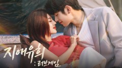 지애유희 : 러브게임