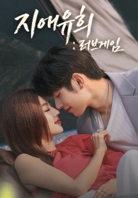 지애유희 : 러브게임