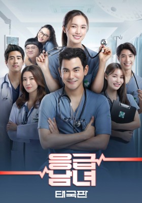 응급남녀 태국판