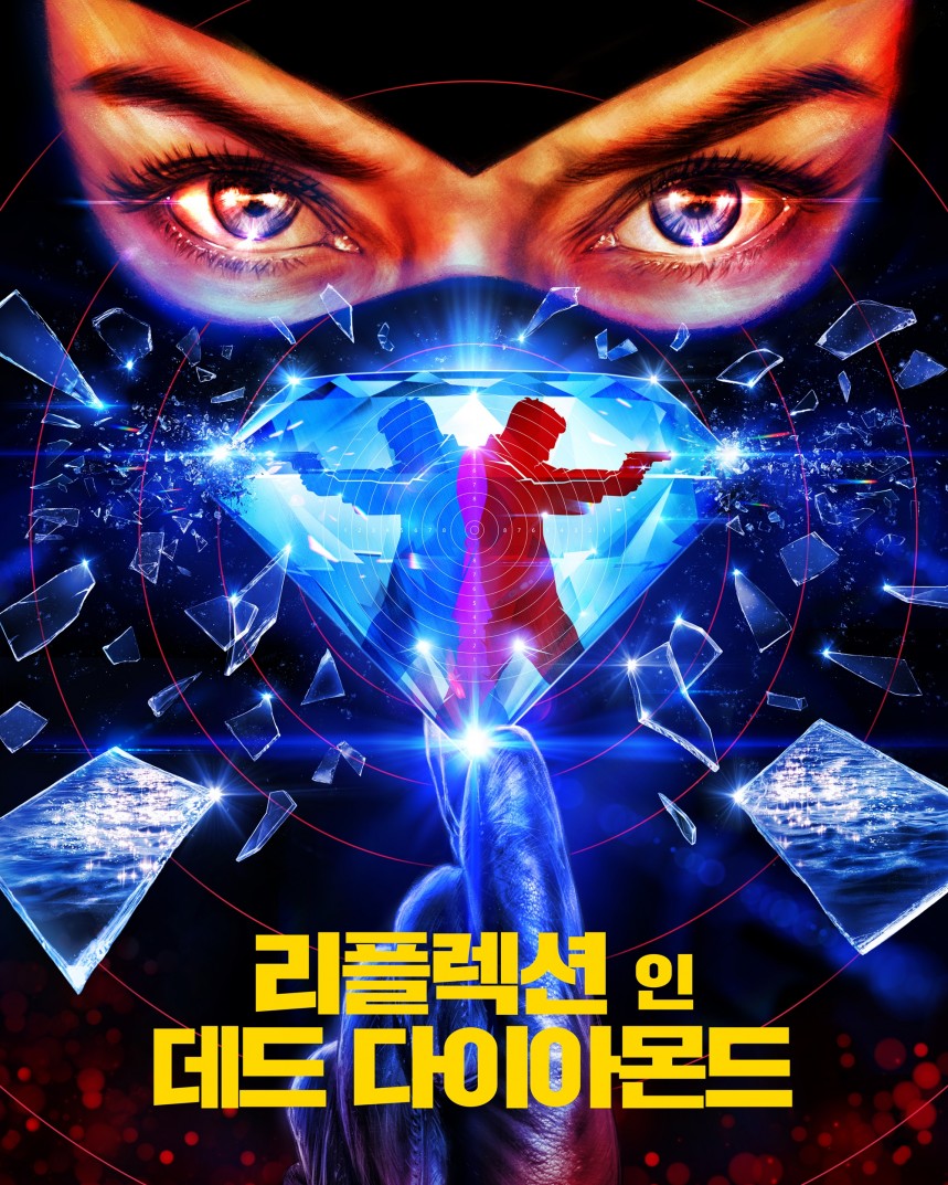 리플렉션 인 데드 다이아몬드