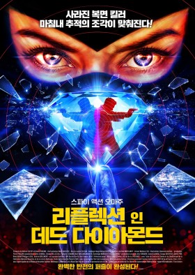 리플렉션 인 데드 다이아몬드