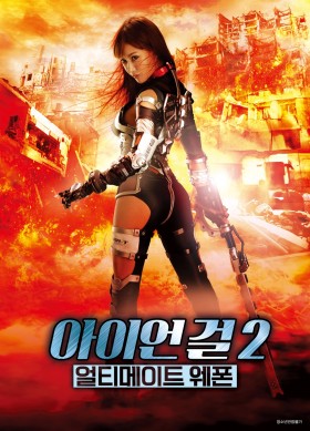아이언 걸 2 - 얼티메이트 웨폰