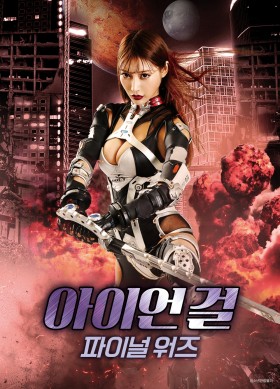 아이언 걸 : 파이널 워즈