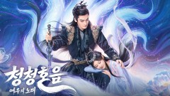 청청호음 : 여우의 노래