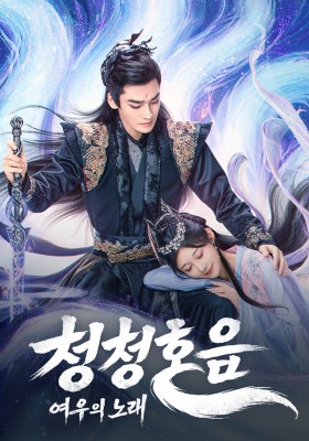 청청호음 : 여우의 노래