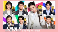 스팅어스 경시청 함정 수사 검증실