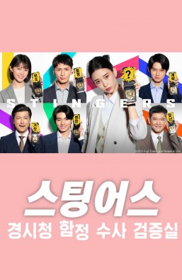 스팅어스 경시청 함정 수사 검증실