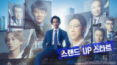 스탠드 UP 스타트