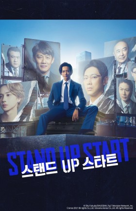 스탠드 UP 스타트