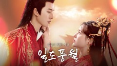 일도풍월 : 칼끝이 향한 사랑